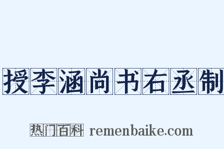 授李涵尚书右丞制是什么意思的图片
